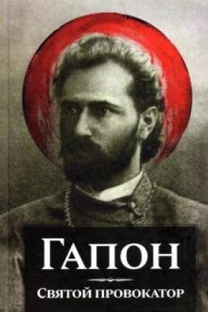 Buchcover: Gapon. Svjatoj provokator