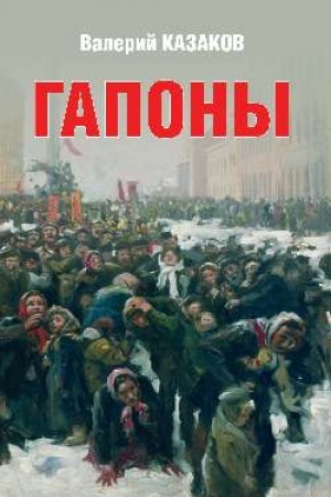 Buchcover: Gapony. Povest′ desjatiletnej davnosti