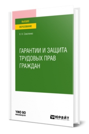 Cover: GARANTII I ZASHHITA TRUDOVYCH PRAV GRAZHDAN. Uchebnik dlya vuzov