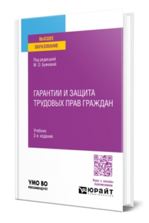 Cover: GARANTII I ZASHHITA TRUDOVYCH PRAV GRAZHDAN 2-e izd., per. i dop. Uchebnik dlya vuzov