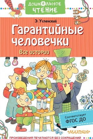 Обложка: Гарантийные человечки. Все истории