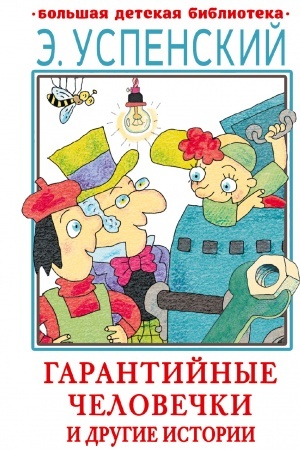 Обложка: Гарантийные человечки и другие истории