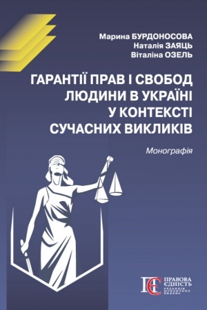 Buchcover: Harantiï prav i svobod ljudyny v Ukraïni u konteksti sučasnych vyklykiv: Monohrafija.