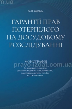 Cover: Harantiyi prav poterpiloho na dosudovomu rozsliduvanni. Monohrafiya. 2024