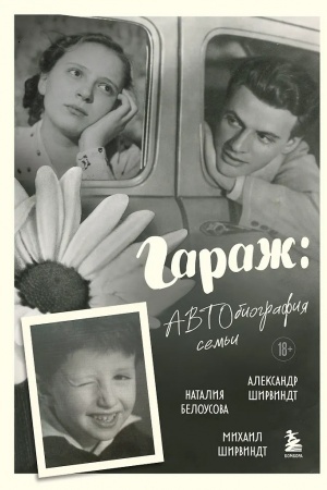 Обложка: Гараж: Автобиография семьи