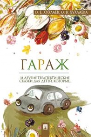 Cover: Garazh. Terapevticheskie skazki