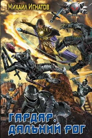 Buchcover: Gardar. Dal′nij Rog