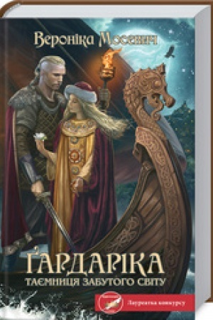 Buchcover: Gardarika. Tajemnycja zabutoho svitu