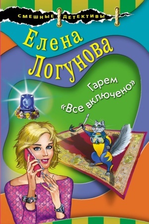Обложка: Гарем «Все включено»