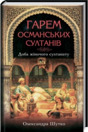 Buchcover: Harem osmans′kych sultaniv. Doba žinočoho sultanatu