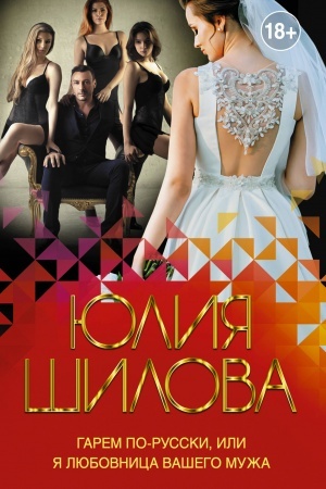 Cover: Garem po-russki, ili YA lyubovnica vashego muzha