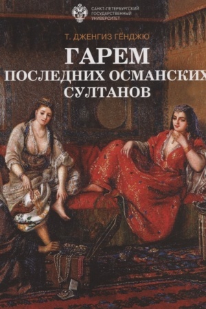 Обложка: Гарем последних османских султанов