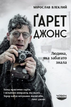 Cover: Garet Dzhons. Lyudyna, yaka zabahato znala