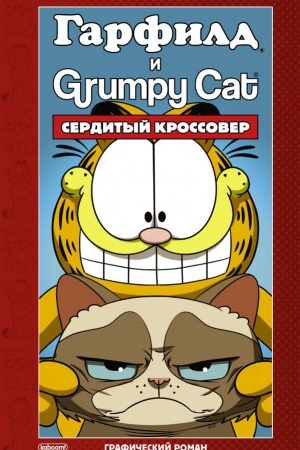 Buchcover: Garfild i Grumpy cat. Serdityj krossover