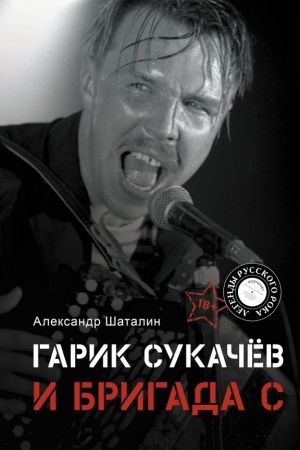 Cover: Garik Sukachyov i Brigada S