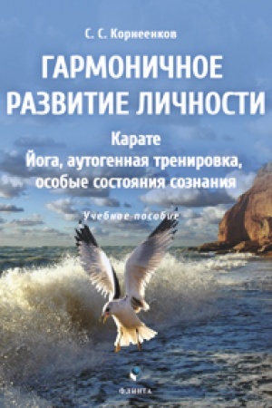 Обложка: Гармоничное развитие личности. Карате. Йога, аутогенная тренировка, особые состояния сознания. Учебное пособие