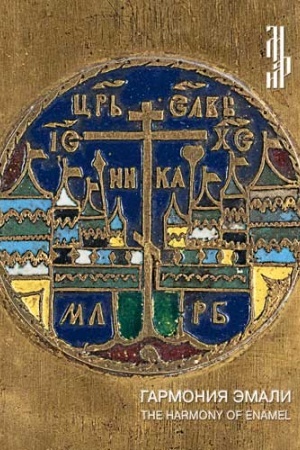 Cover: Garmoniya emali: The Harmony of enamel: [Katalog vystavki]