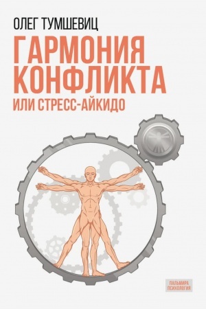 Обложка: Гармония конфликта, или Стресс-айкидо. Книга о сакральной кинезиологии