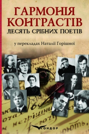 Cover: Harmoniya kontrastiv. Desyat′ sribnych poetiv: zbirka virshiv.