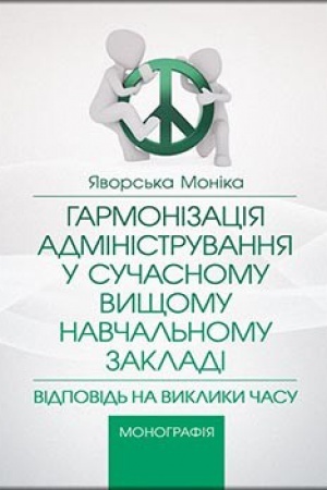 Buchcover: Harmonizacija administruvannja u sučasnomu vyščomu navčal′nomu zakkladi: vidpovid′ na zaklyky času
