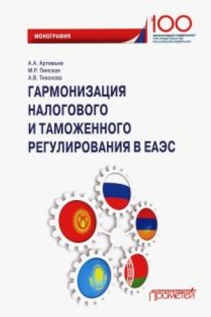 Обложка: Гармонизация налогового и таможенного регулирования в ЕАЭС: Монография