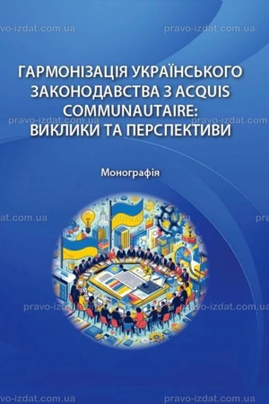 Buchcover: Harmonizacija ukraïns′koho zakonodavstva z ACQUIS COMMUNAUTAIRE: vyklyky ta perspektyvy