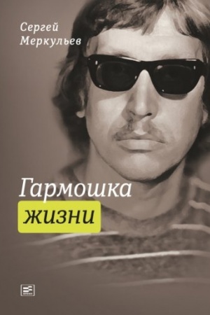 Cover: Garmoshka zhizni