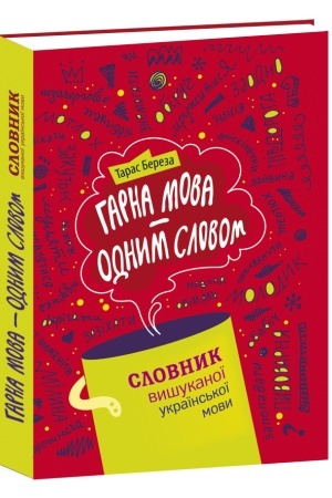 Обложка: Гарна мова - одним соловом