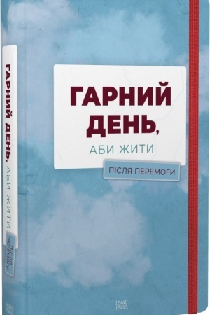 Обложка: Гарний день, аби жити. Після перемоги
