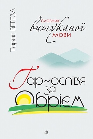 Buchcover: Harnosliv’ja za obrijem. Slovnyk vyšukanoï movy