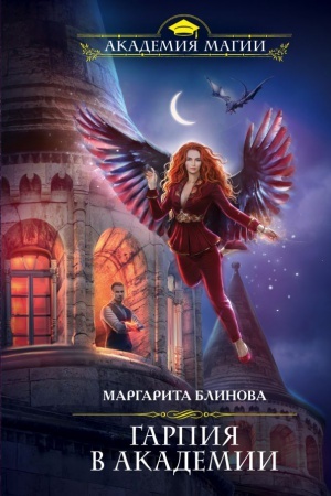 Cover: Garpiya v Akademii