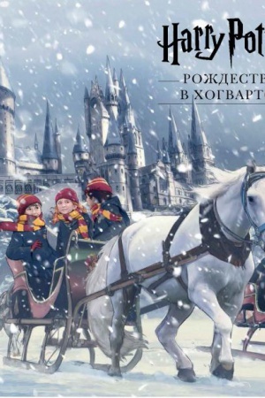 Buchcover: Garri Potter. Roždestvo v CHogvartse. Pop-up