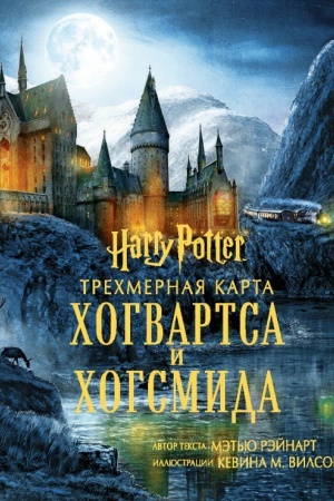 Обложка: Гарри Поттер. Трехмерная карта Хогвартса и Хогсмида