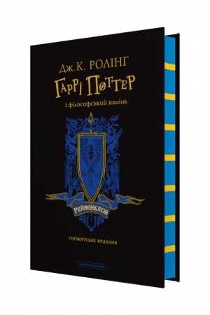 Обложка: Гаррі Поттер і філософський камінь. Рейвенкловське видання