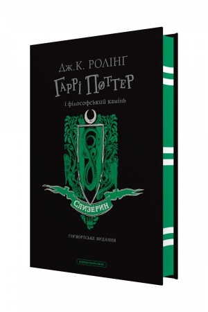 Обложка: Гаррі Поттер і філософський камінь. Слизеринське видання