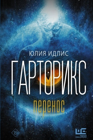 Обложка: Гарторикс
