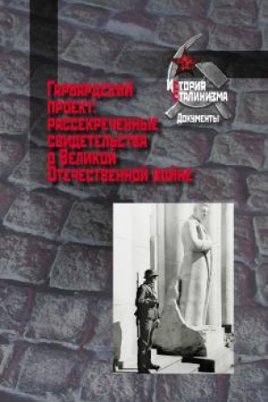 Обложка: Гарвардский проект: рассекреченные свидетельства о Великой Отечественной войне