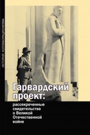 Обложка: Гарвардский проект: рассекреченные свидетельства о Великой Отечественной войне
