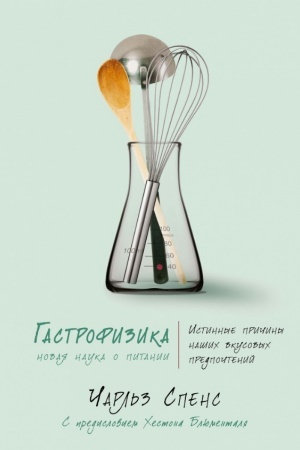 Cover: Gastrofizika. Novaya nauka o pitanii