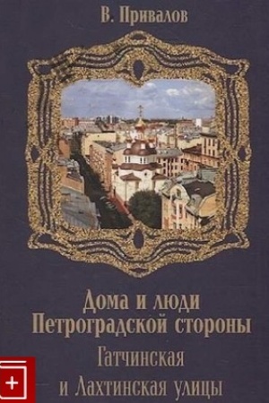 Buchcover: Gatčinskaja i Lachtinskaja ulicy