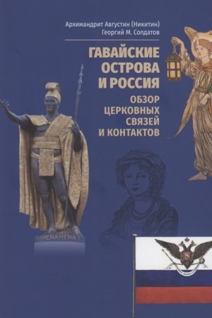 Buchcover: Gavajskie ostrova i Rossija. Obzor cerkovnych svjazej i kontaktov
