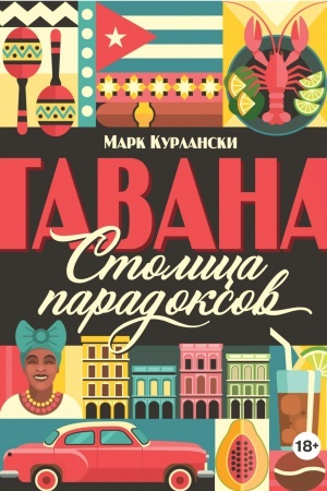 Обложка: Гавана. Столица парадоксов