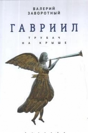 Обложка: Гавриил, или Трубач на крыше