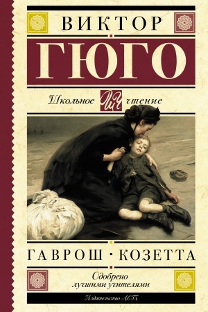 Обложка: Гаврош. Козетта