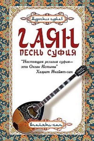 Buchcover: Gajan: pesn′ sufija. 5-e izdanie