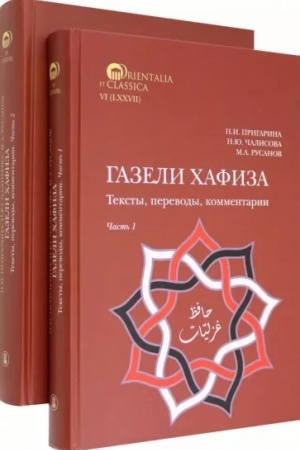 Buchcover: Gazeli CHafiza: teksty, perevody, kommentarii. V dvuch častjach