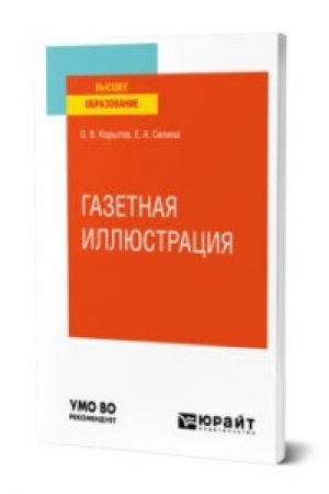Buchcover: GAZETNAJA ILLJUSTRACIJA. Učebnoe posobie dlja vuzov