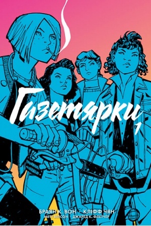 Обложка: Газетярки. Книга 1 : графічний роман