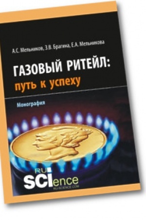 Обложка: Газовый ритейл: путь к успеху. Монография