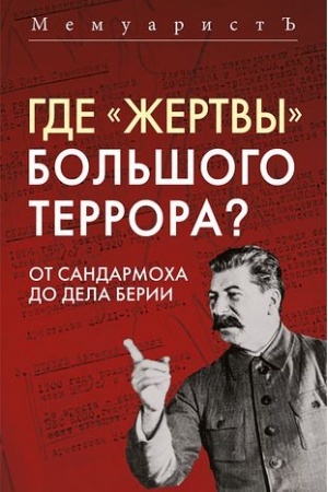 Buchcover: Gde «žertvy» Bol′šogo terrora? Ot Sandarmocha do dela Berii